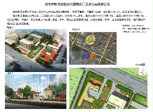 威海市教育实验幼儿园增设门卫房方案批前公告
