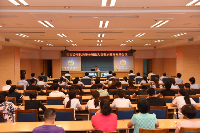 市局召开全市公安机关警务辅助人员警示教育视