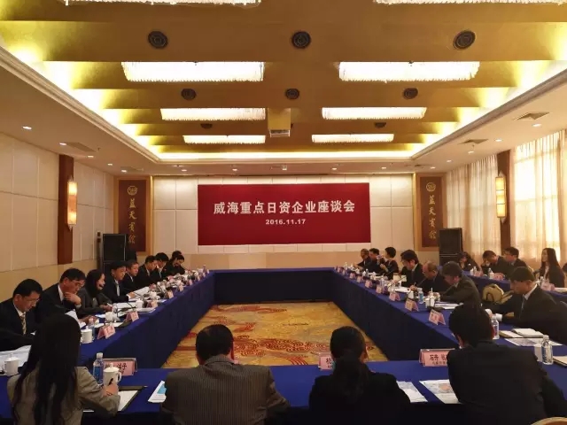 威海重点日资企业座谈会召开