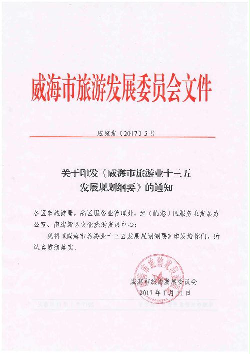 关于印发《威海市旅游业十三五发展规划纲要》