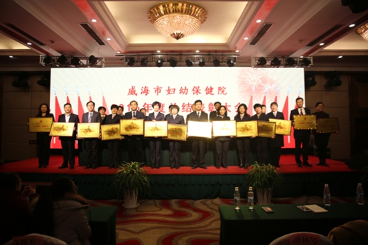 威海市妇幼保健院召开2016年度总结表彰大会