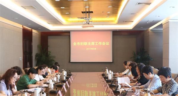 市妇联召开全市妇联主席工作会议