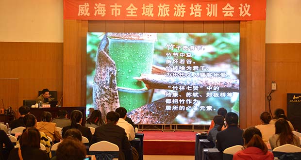 威海市全域旅游培训会议成功召开
