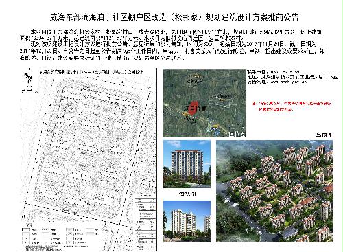 威海东部滨海泊于社区棚户区改造(松郭家)规划