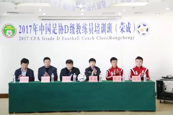 2017年第五期中国足协D级教练员培训班在荣成