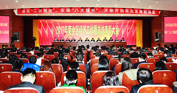 高区2017年度经济工作暨总结表彰大会提出:全
