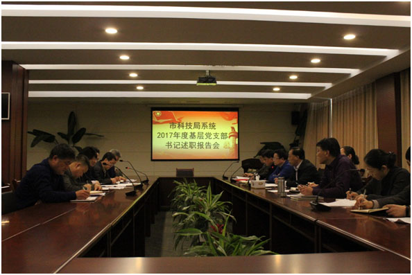 威海市科学技术局党委召开2017年度基层党支