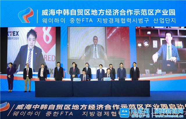 威海中韩自贸区地方经济合作示范区产业园启动