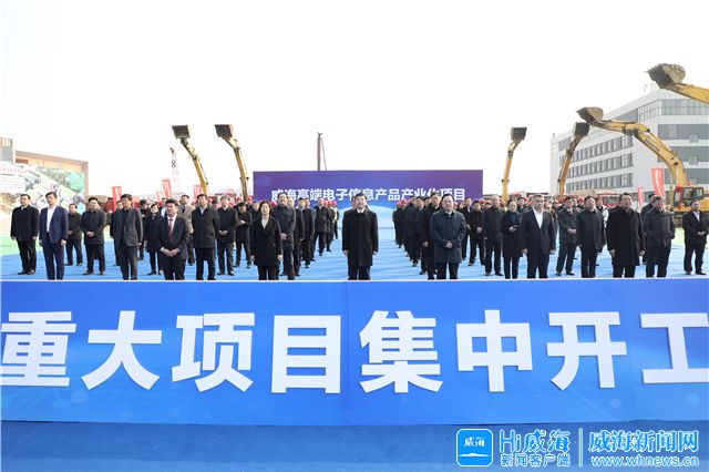 山东省举行2022年春季重大项目集中开工活动威海高端电子信息产品产业化项目开工