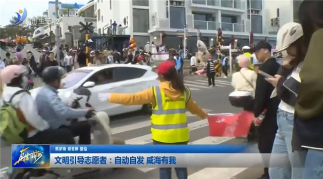 文明引导志愿者：自动自发 威海有我