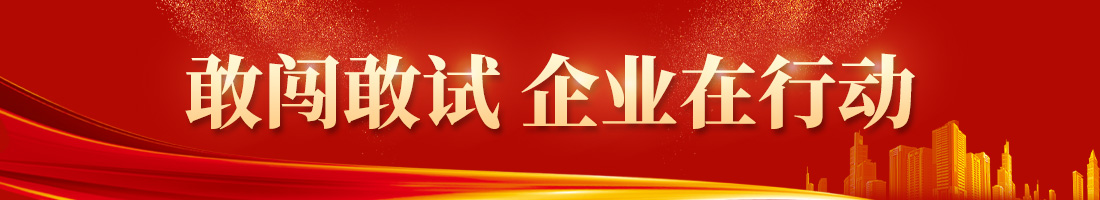 新光电碳：“一把刷子”的专精特新之路丨敢闯敢试 企业在行动57