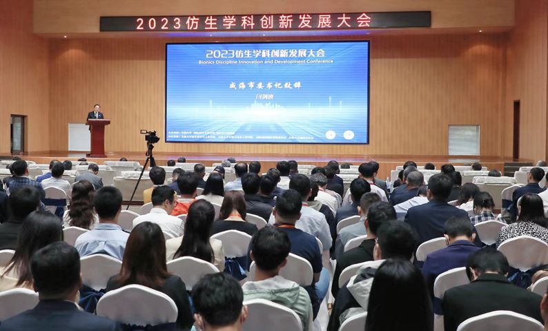 2023仿生学科创新发展大会在威海举行