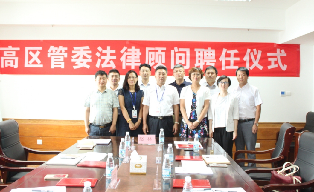高区成立第二届管委法律顾问团