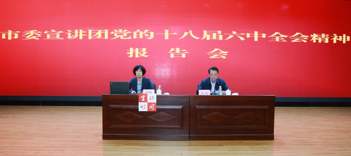 市委宣讲团党的十八届六中全会精神报告会在高