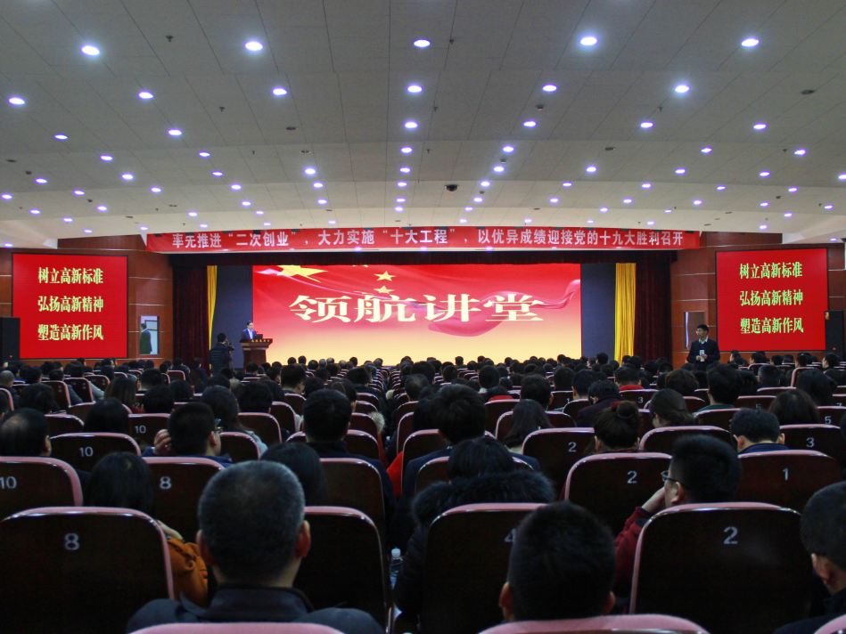 全区干部集中培训和首期领航讲堂举办