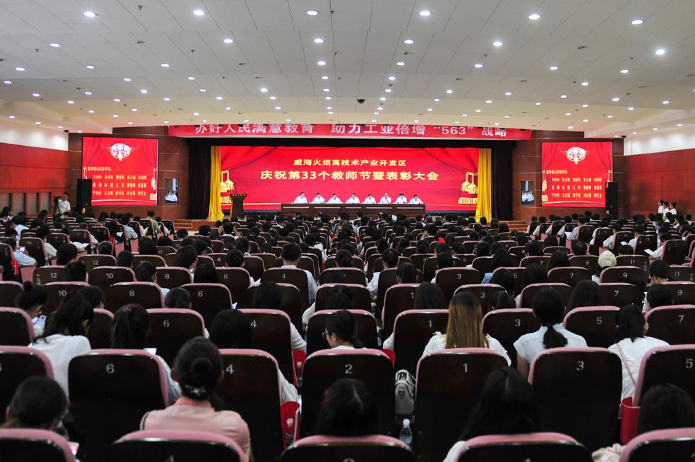 高区召开教师节表彰大会