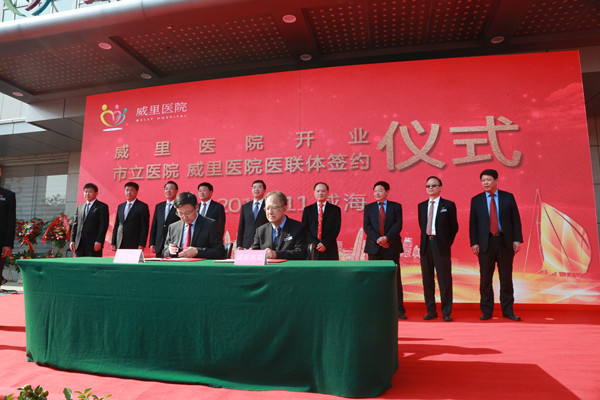 全市首家中外合资二级综合医院--威里医院正式