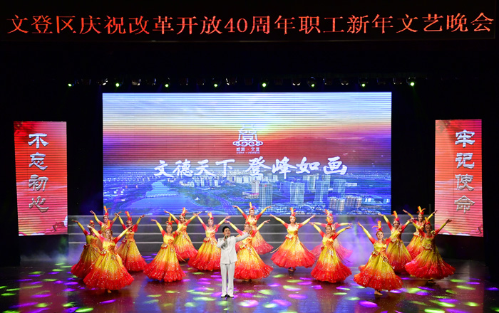 文登区庆祝改革开放40周年职工新年文艺晚会