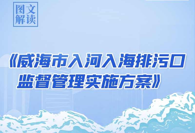 一图读懂丨威海市人民政府办公室关于印发威海市入河入海排污口监督管理实施方案的通知