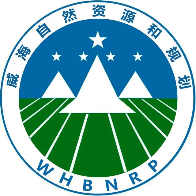 威海自然资源和规划