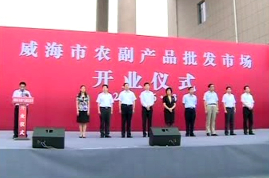 市农副产品批发市场正式开业