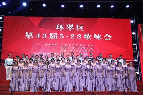 环翠区举办第43届5·23歌咏会