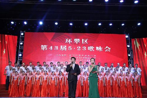 环翠区举办第43届5·23歌咏会
