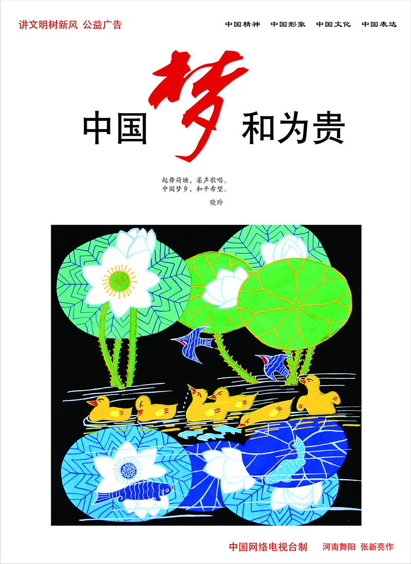 中国梦河南舞阳农民画中国梦和为贵