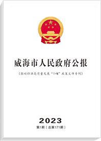 威海市人民政府公报2023年第1期（总第171期）