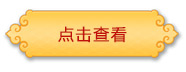 点击查看