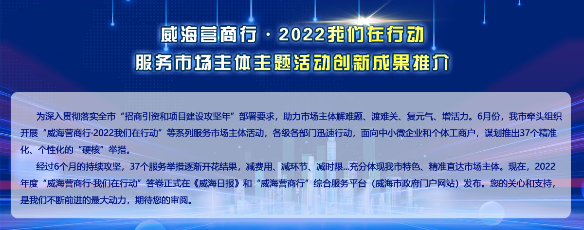 威海营商行·2022我们在行动 服务市场主体主题活动创新成果推介