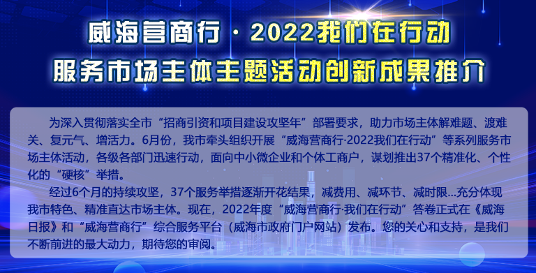 威海营商行·2022我们在行动 服务市场主体主题活动创新成果推介