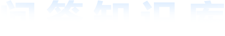 问答知识库
