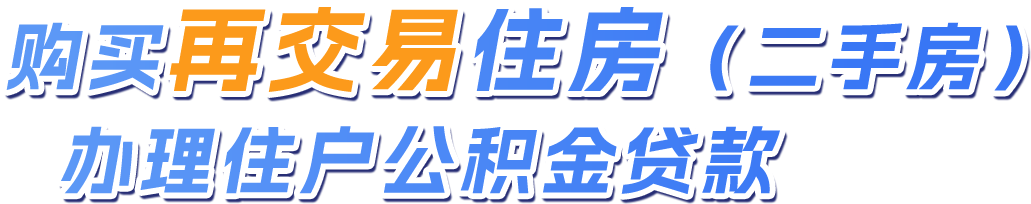 购买再交易住房（二手房）办理住户公积金贷款