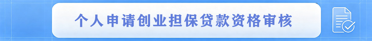 个人申请创业担保贷款资格审核