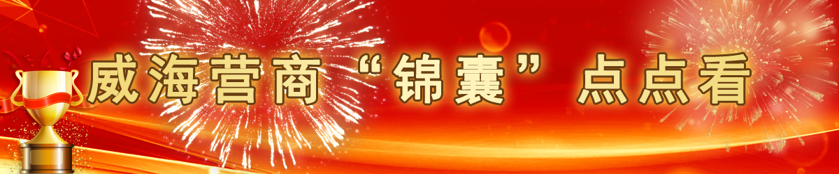 威海营商“锦囊”点点看
