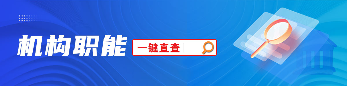 机构职能