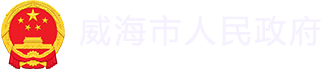 威海市人民政府