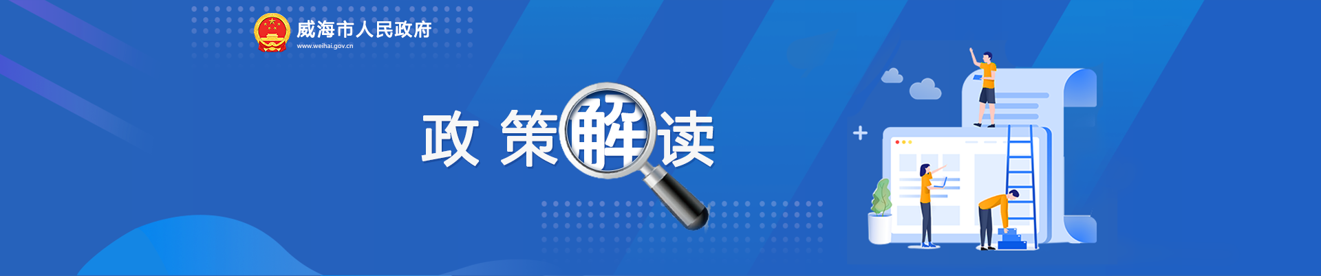 威海市政府政策解读专题