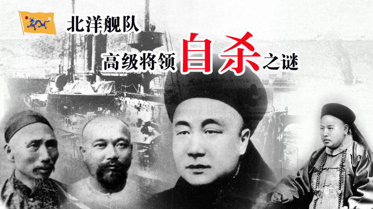 北洋海军高级将领自杀之谜