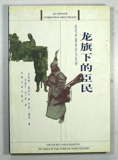 龙旗下的臣民