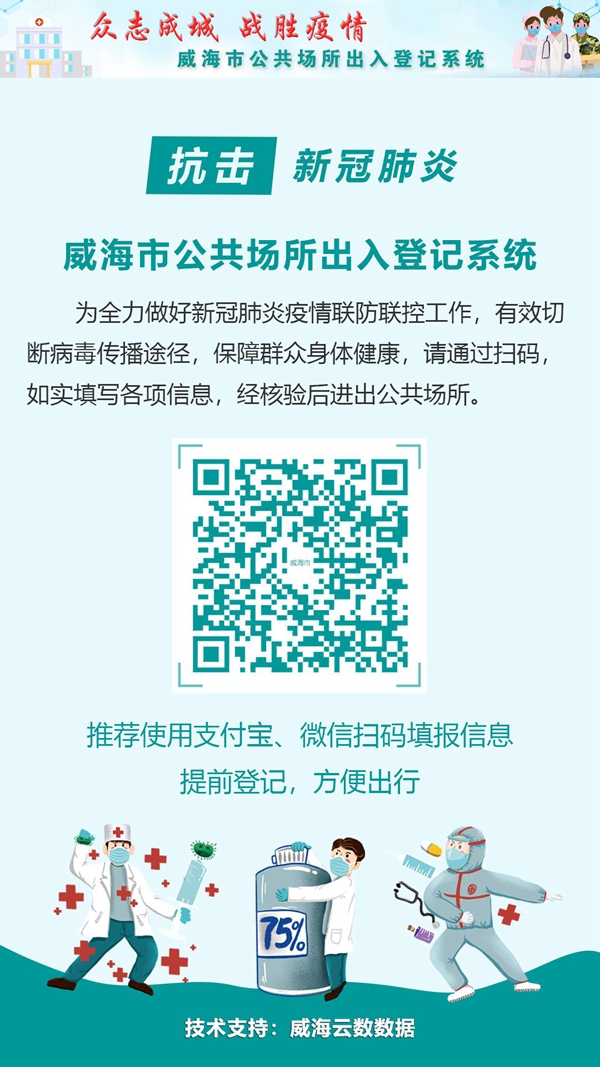 威海市复工复学电子健康通行标识上线了