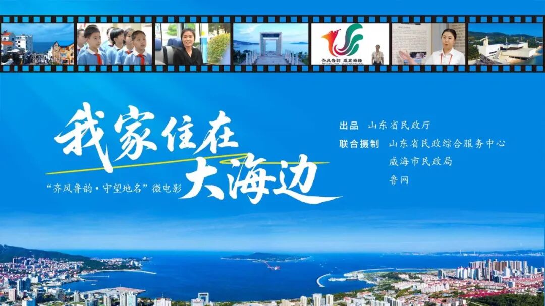 威海地名文化微电影《我家住在大海边》在北京国际电影节获奖