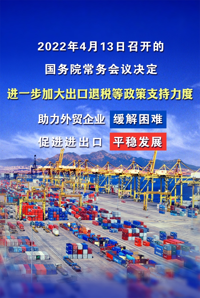 海报外贸企业国常会出口退税好消息请查收