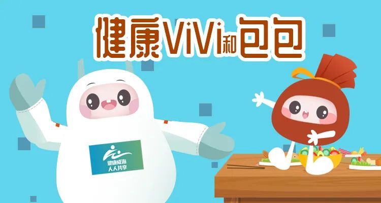 【表情包来啦】超萌！“健康ViVi和包包”表情包已上线，收图攻略