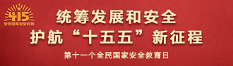总体国家安全观宣传