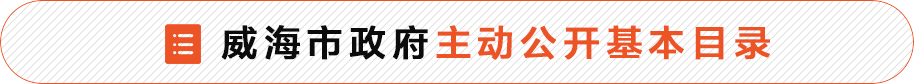 威海市政府主动公开基本目录