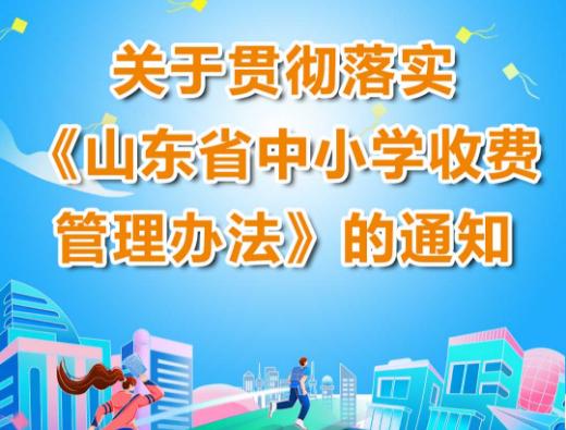 一图读懂|关于贯彻落实《山东省中小学收费管理办法》的通知