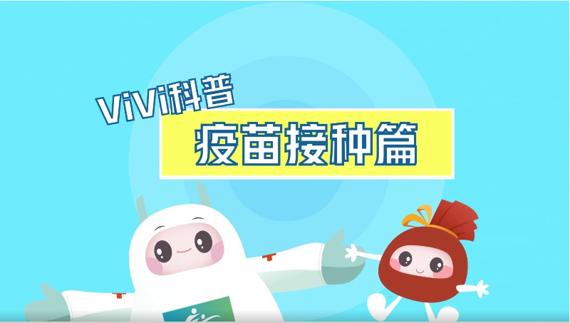 【ViVi科普】第十弹：疫苗接种篇