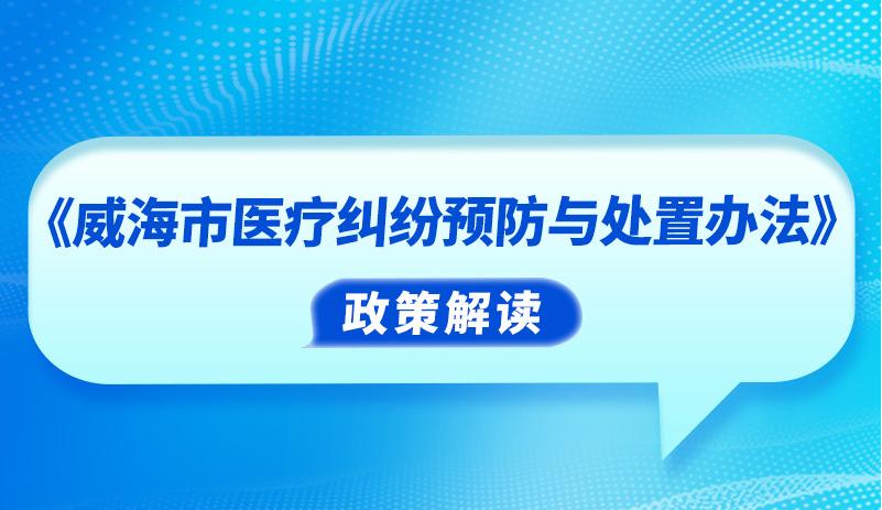 一图读懂｜《威海市医疗纠纷预防与处置办法》图文解读